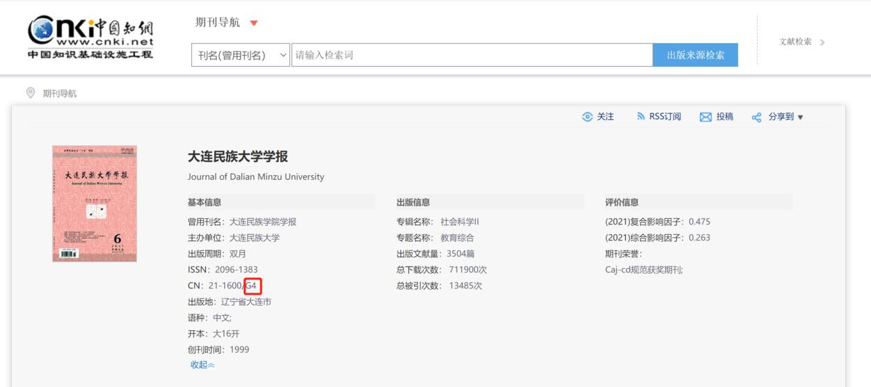 大連民族學院學報知網查詢截圖