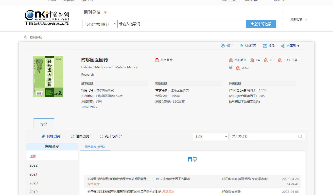 時珍國醫國藥知網查詢截圖