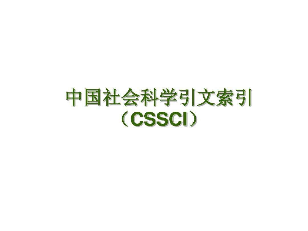 中文社會科學引文索引CSSCI