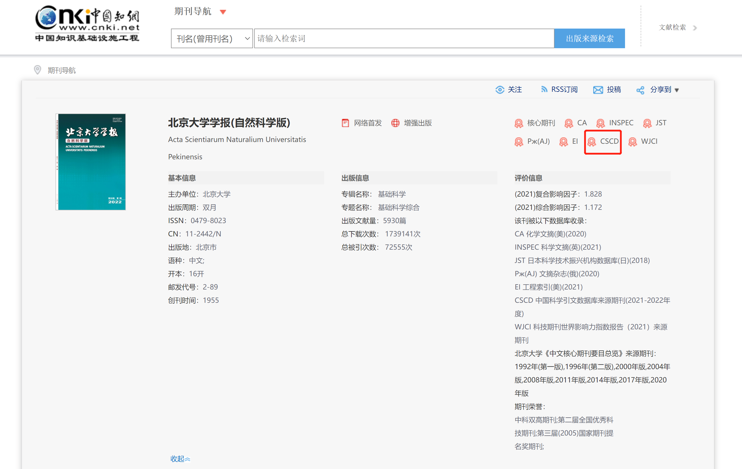 北京大學學報知網查詢截圖