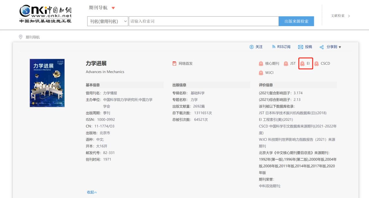 力學進展知網查詢截圖