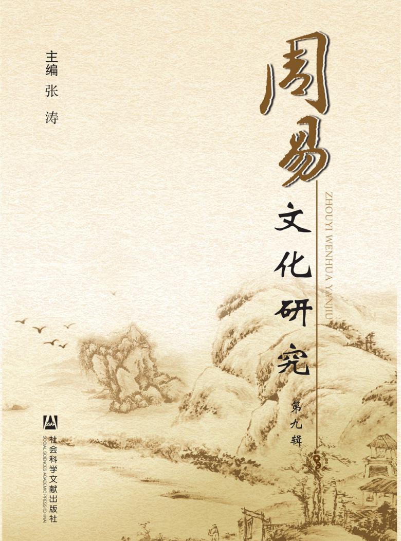 周易文化研究雜志封面