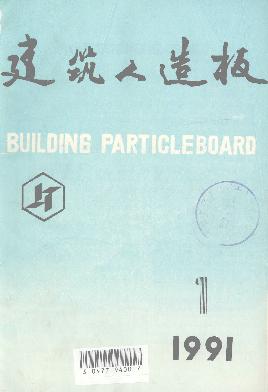 建筑人造板雜志封面