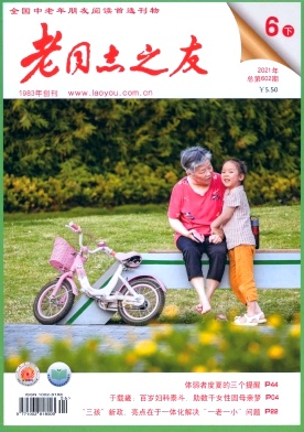 老同志之友雜志封面